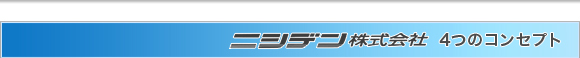 ニシデン株式会社　4つのコンセプト